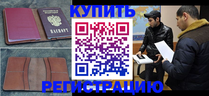 прописка в Калининградской области